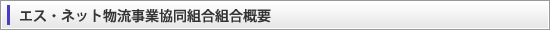 エス・ネット物流事業協同組合組合概要