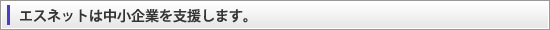 エス・ネット物流事業協同組合は中小企業を支援します。