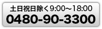 土日祝日除く9時から18時までお問合わせ受け付け｜048-421-6688