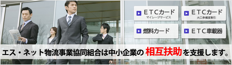 エス・ネット物流事業協同組合は中小企業の相互扶助を支援します。