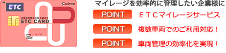 ETC法人カードの特徴