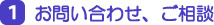 １．組合加入お問い合わせ、ご相談