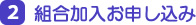 ２．組合加入お申込み